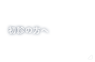 初診の方へ