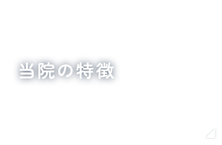 当院の特徴