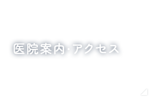 医院案内・アクセス