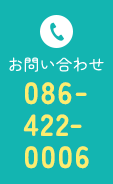 お問い合わせ 086-422-0006